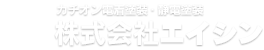 株式会社エイシン