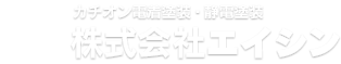 カチオン電着塗装・静電塗装なら大阪の株式会社エイシン